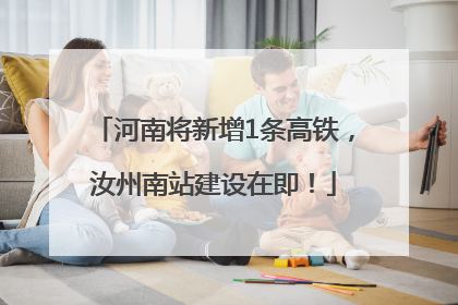 河南将新增1条高铁，汝州南站建设在即！