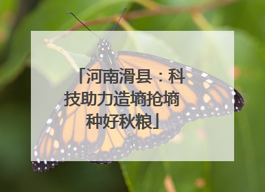 河南滑县：科技助力造墒抢墒种好秋粮