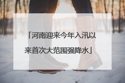 河南迎来今年入汛以来首次大范围强降水