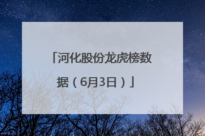 河化股份龙虎榜数据（6月3日）