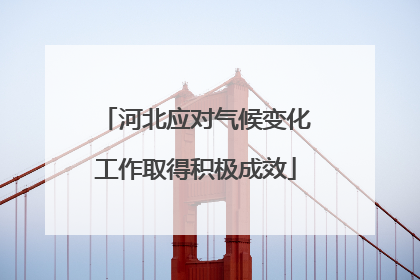 河北应对气候变化工作取得积极成效