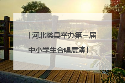 河北蠡县举办第三届中小学生合唱展演