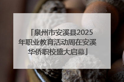 泉州市安溪县2025年职业教育活动周在安溪华侨职校盛大启幕