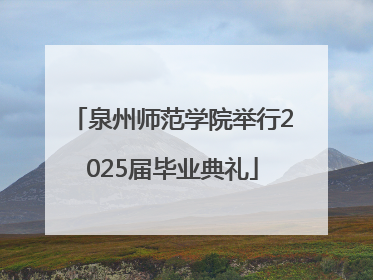 泉州师范学院举行2025届毕业典礼