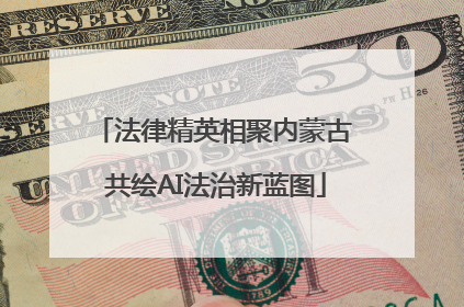 法律精英相聚内蒙古 共绘AI法治新蓝图