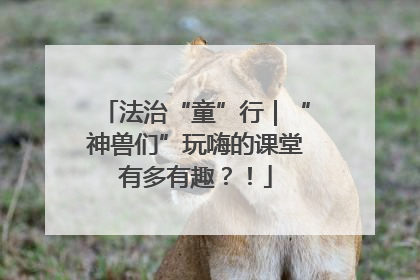 法治“童”行｜“神兽们”玩嗨的课堂有多有趣？！