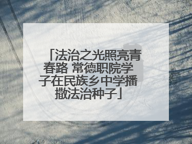 法治之光照亮青春路 常德职院学子在民族乡中学播撒法治种子