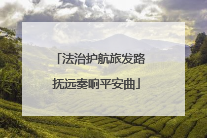 法治护航旅发路 抚远奏响平安曲