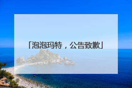 泡泡玛特，公告致歉