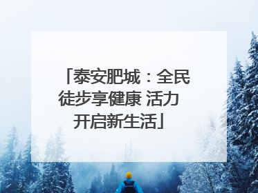 泰安肥城：全民徒步享健康 活力开启新生活