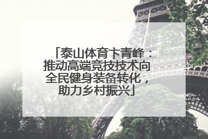 泰山体育卞青峰：推动高端竞技技术向全民健身装备转化，助力乡村振兴