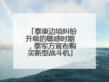 泰柬边境纠纷升级的敏感时期，泰军方宣布购买新型战斗机