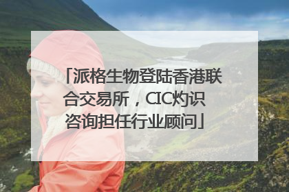 派格生物登陆香港联合交易所，CIC灼识咨询担任行业顾问