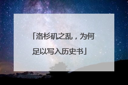 洛杉矶之乱，为何足以写入历史书