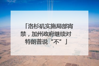 洛杉矶实施局部宵禁，加州政府继续对特朗普说“不”