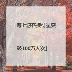 海上游客接待量突破100万人次