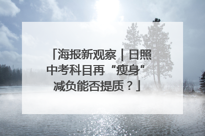 海报新观察｜日照中考科目再“瘦身” 减负能否提质？