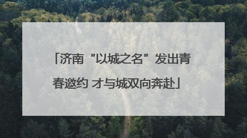 济南“以城之名”发出青春邀约 才与城双向奔赴