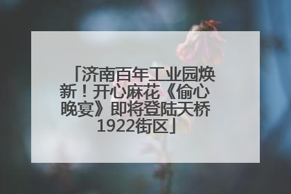 济南百年工业园焕新！开心麻花《偷心晚宴》即将登陆天桥1922街区