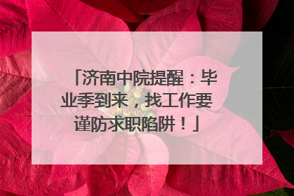 济南中院提醒：毕业季到来，找工作要谨防求职陷阱！