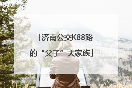济南公交K88路的“父子”大家族