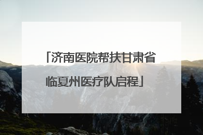 济南医院帮扶甘肃省临夏州医疗队启程