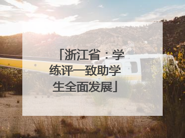 浙江省：学练评一致助学生全面发展