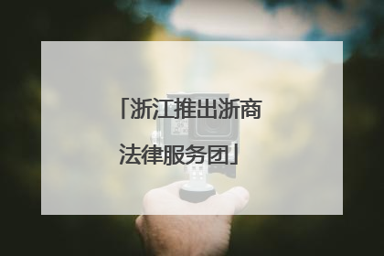 浙江推出浙商法律服务团