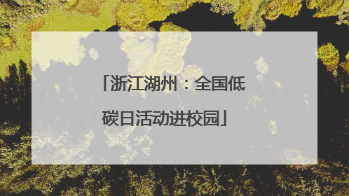 浙江湖州：全国低碳日活动进校园