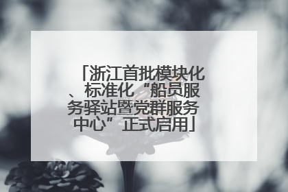 浙江首批模块化、标准化“船员服务驿站暨党群服务中心”正式启用