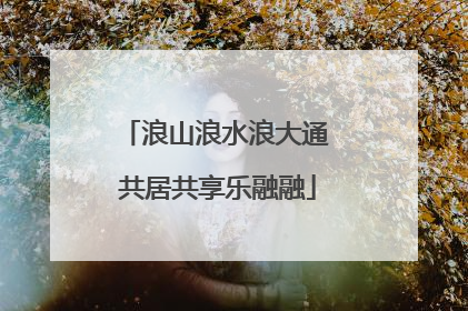 浪山浪水浪大通 共居共享乐融融