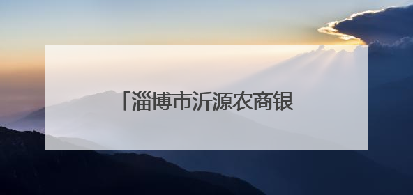 淄博市沂源农商银行：赋能特色产业链 铺就乡村致富路