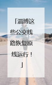 淄博这些公交线路恢复原线运行！
