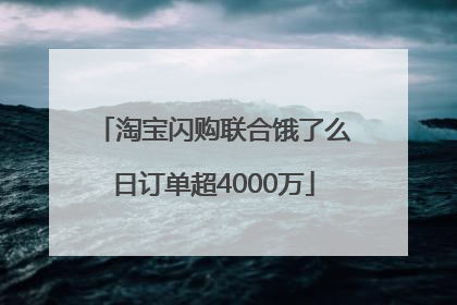 淘宝闪购联合饿了么日订单超4000万