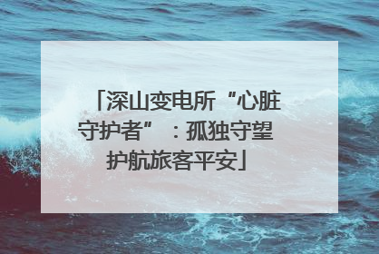 深山变电所“心脏守护者”：孤独守望护航旅客平安