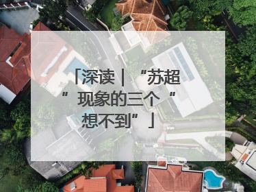 深读｜“苏超”现象的三个“想不到”