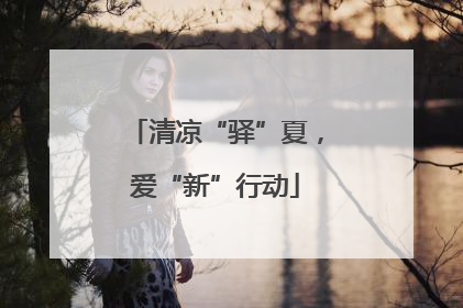 清凉“驿”夏，爱“新”行动