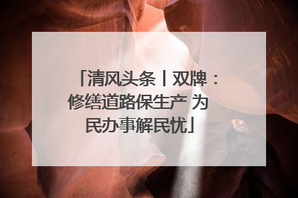 清风头条丨双牌：修缮道路保生产 为民办事解民忧