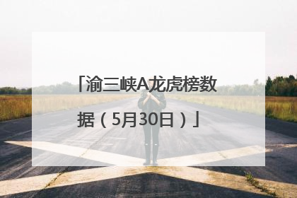 渝三峡A龙虎榜数据（5月30日）