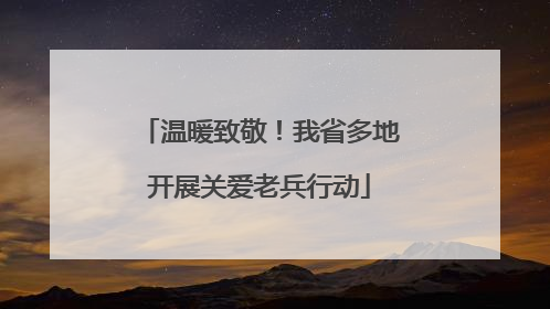 温暖致敬！我省多地开展关爱老兵行动