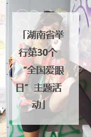 湖南省举行第30个“全国爱眼日”主题活动