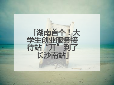 湖南首个！大学生创业服务接待站“开”到了长沙南站