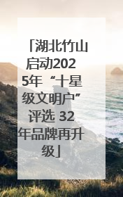 湖北竹山启动2025年“十星级文明户”评选 32年品牌再升级