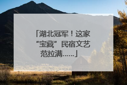 湖北冠军！这家“宝藏”民宿文艺范拉满……