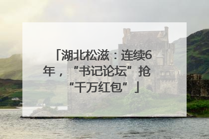 湖北松滋：连续6年，“书记论坛”抢“千万红包”
