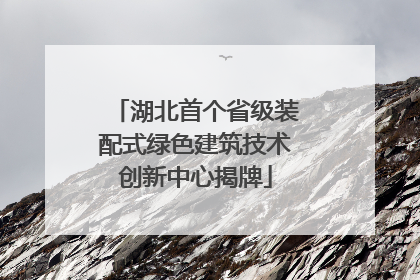 湖北首个省级装配式绿色建筑技术创新中心揭牌