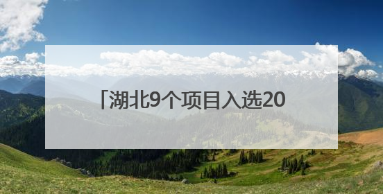 湖北9个项目入选20世纪建筑遗产项目推介