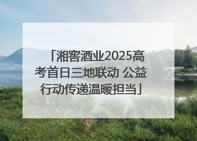 湘窖酒业2025高考首日三地联动 公益行动传递温暖担当
