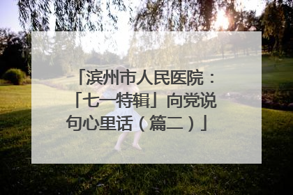 滨州市人民医院：「七一特辑」向党说句心里话（篇二）