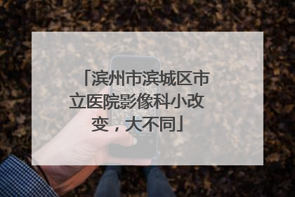 滨州市滨城区市立医院影像科小改变，大不同